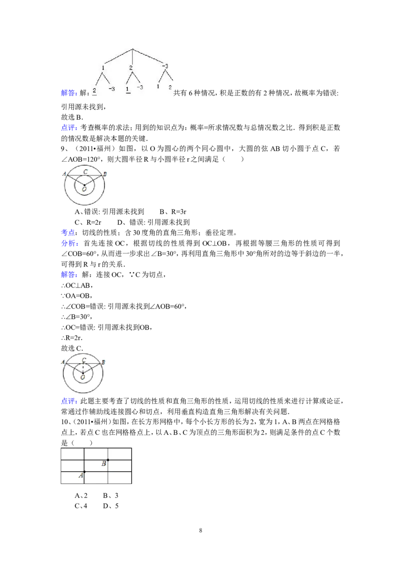 2011福建福州中考数学试题及答案(含答案)_中考真题_2.数学中考真题2015-2024年_地区卷_福建省_福州中考数学08-21