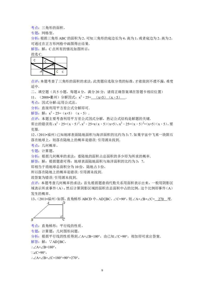 2011福建福州中考数学试题及答案(含答案)_中考真题_2.数学中考真题2015-2024年_地区卷_福建省_福州中考数学08-21