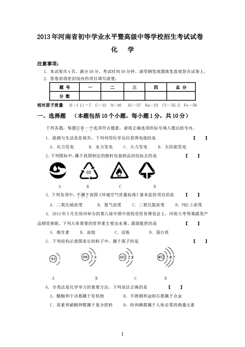 2013年河南省中考化学试卷及答案_中考真题_5.化学中考真题2015-2024年_地区卷_河南中考化学08-22河南省统一试卷）