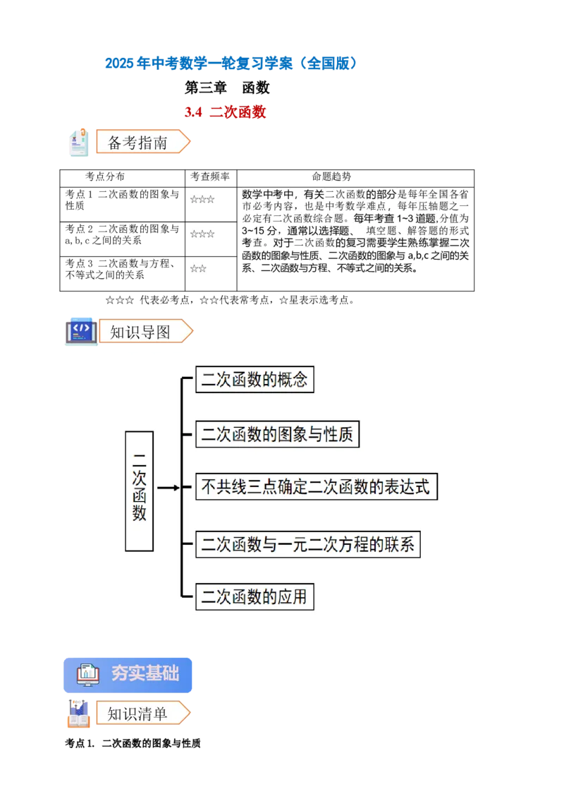2025年中考数学一轮复习学案：3.4二次函数（学生版）_2数学总复习_2025中考复习资料_2025年中考数学一轮复习学案（全国通用）