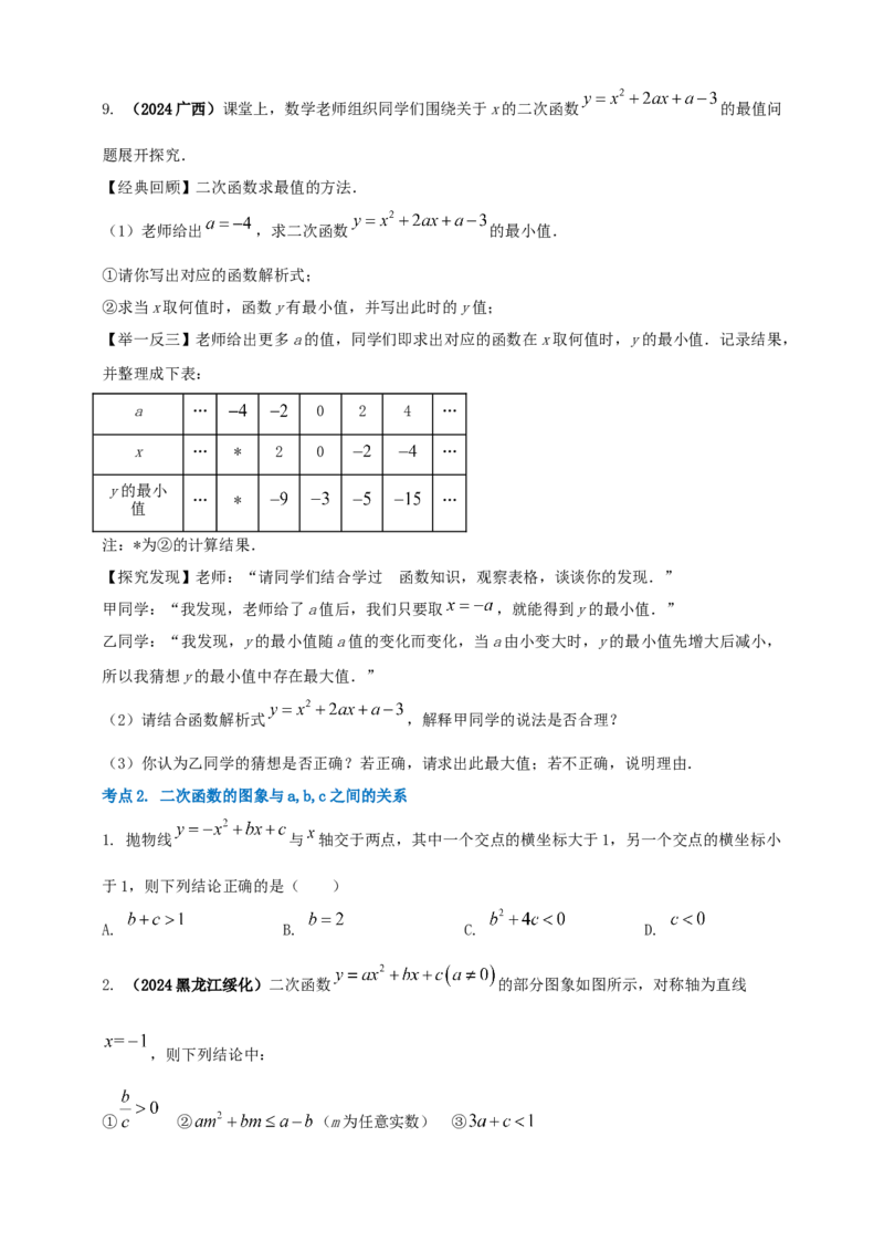 2025年中考数学一轮复习学案：3.4二次函数（学生版）_2数学总复习_2025中考复习资料_2025年中考数学一轮复习学案（全国通用）