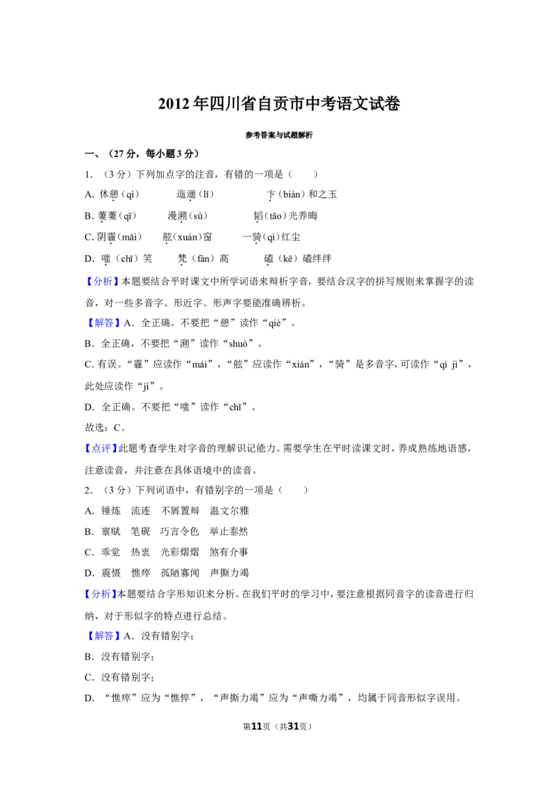 2012年四川省自贡市中考语文试卷（含解析版）_中考真题_1.语文中考真题2015-2024年_地区卷_四川省_四川自贡中考语文12-22