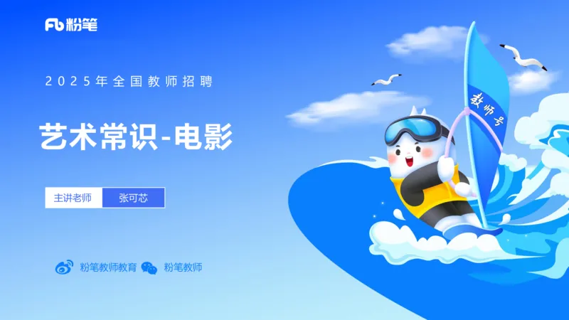 12.21早-艺术常识之电影-张可芯_4-教培资料-26年最新资料-同步更新_初中高中教资_2025下中学教资笔试_012025下系统课-综合素质（科一网课完结）_补充课：文化素养（延用25上）_讲义