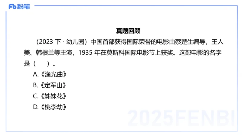 12.21早-艺术常识之电影-张可芯_4-教培资料-26年最新资料-同步更新_初中高中教资_2025下中学教资笔试_012025下系统课-综合素质（科一网课完结）_补充课：文化素养（延用25上）_讲义