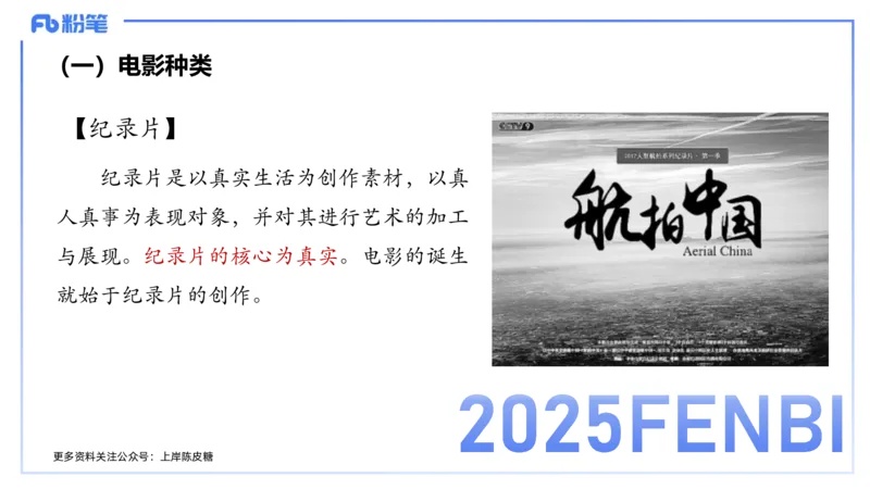 12.21早-艺术常识之电影-张可芯_4-教培资料-26年最新资料-同步更新_初中高中教资_2025下中学教资笔试_012025下系统课-综合素质（科一网课完结）_补充课：文化素养（延用25上）_讲义