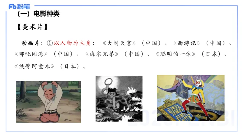 12.21早-艺术常识之电影-张可芯_4-教培资料-26年最新资料-同步更新_初中高中教资_2025下中学教资笔试_012025下系统课-综合素质（科一网课完结）_补充课：文化素养（延用25上）_讲义