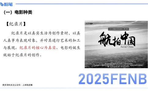 12.21早-艺术常识之电影-张可芯_4-教培资料-26年最新资料-同步更新_初中高中教资_2025下中学教资笔试_012025下系统课-综合素质（科一网课完结）_补充课：文化素养（延用25上）_讲义