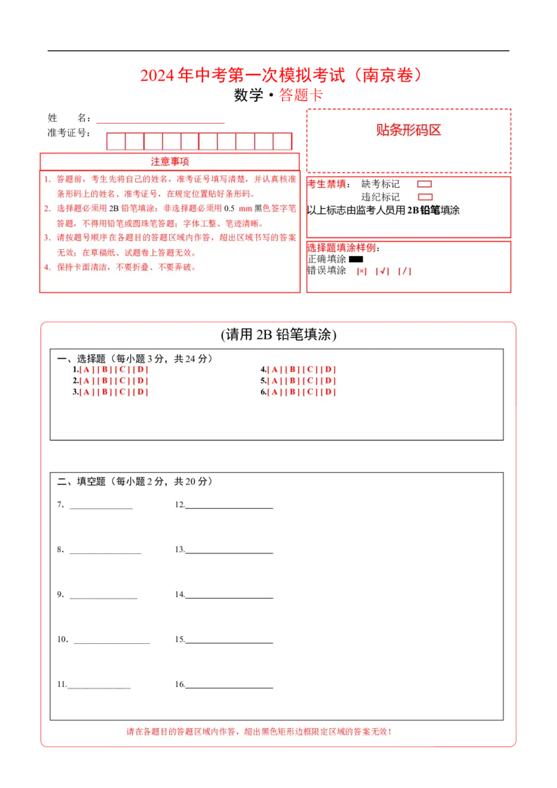 数学（南京卷）（答题卡）_2数学总复习_赠送：2024中考模拟题数学_一模_数学（南京卷）-2024年中考第一次模拟考试