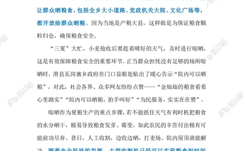 2023.6.14政府大院&ldquo;开放晒粮&rdquo;（标注版）_2026考公资料_（10）粉笔_2025粉笔国考省考980（课＋笔记）_粉笔980（25多省）_1、粉笔时政_2、F晨读时政_2023年_06月