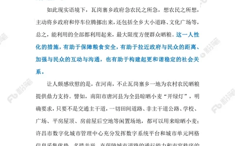 2023.6.14政府大院&ldquo;开放晒粮&rdquo;（标注版）_2026考公资料_（10）粉笔_2025粉笔国考省考980（课＋笔记）_粉笔980（25多省）_1、粉笔时政_2、F晨读时政_2023年_06月