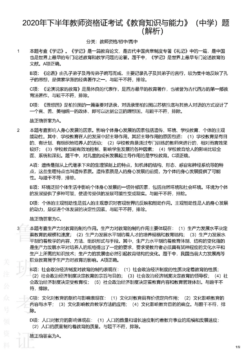 2020下中学教育知识与能力真题-答案与解析_4-教培资料-26年最新资料-同步更新_初中高中教资_2025上中学教资笔试_062025上教资笔试考前冲刺汇总_01、历年真题合集