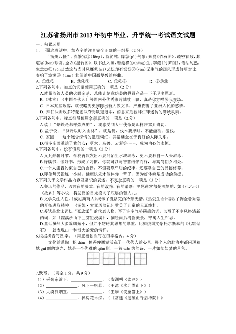 2013年扬州市中考语文试卷与答案_中考真题_1.语文中考真题2015-2024年_地区卷_江苏省_扬州中考语文08-22
