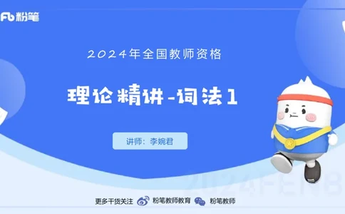 1.14晚-理论精讲-词法1-李婉君_4-教培资料-26年最新资料-同步更新_科一科二电子资料合集中小幼（笔记真题知识点汇总等）文件多，按需保存_各机构笔记合集（中小幼）推荐_讲义