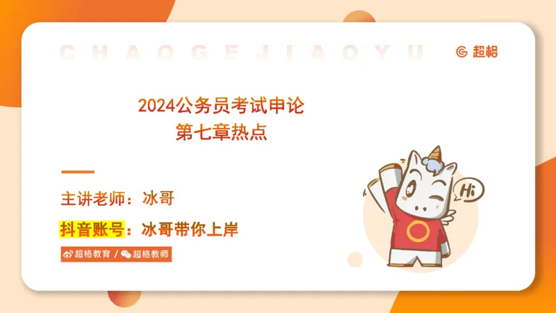 2024公务员考试申论热点讲解1-9.5_20230905220559_2026考公资料_（05）超格_行测申论2025超格合集(行测&申论&政治理论)_申论2025超格申论全家桶_24年冰哥申论-赠送_课件