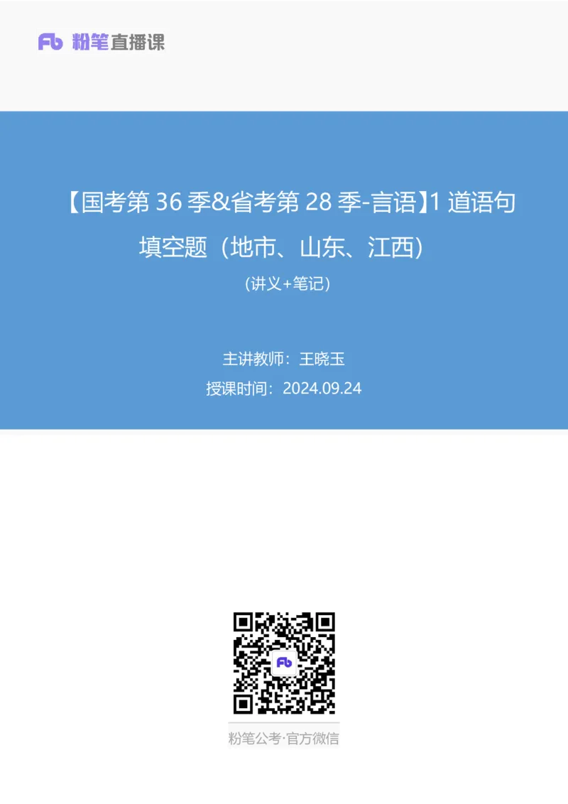 2024.09.24+国考第36季&省考第28季-言语1道语句填空题（地市、山东、江西）（王晓玉）录课（讲义+笔记）（模考大赛差异题解析课）_2026考公资料_（10）粉笔_粉笔980（25多省）_差异题