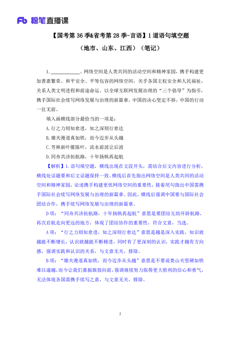 2024.09.24+国考第36季&省考第28季-言语1道语句填空题（地市、山东、江西）（王晓玉）录课（讲义+笔记）（模考大赛差异题解析课）_2026考公资料_（10）粉笔_粉笔980（25多省）_差异题