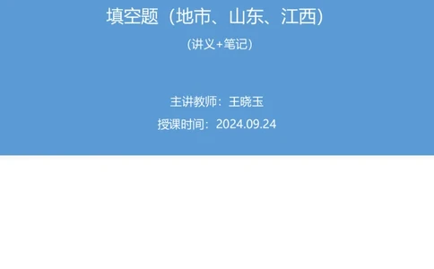 2024.09.24+国考第36季&省考第28季-言语1道语句填空题（地市、山东、江西）（王晓玉）录课（讲义+笔记）（模考大赛差异题解析课）_2026考公资料_（10）粉笔_粉笔980（25多省）_差异题