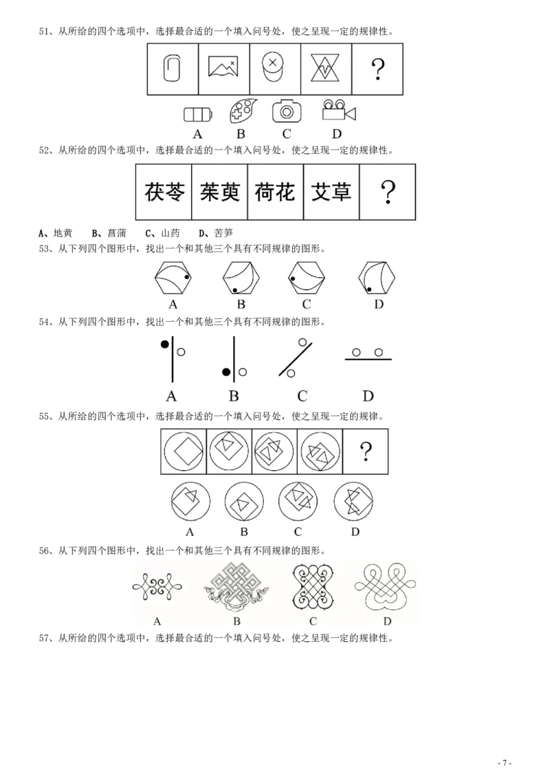2020年0725河南公务员考试《行测》真题_26河南省考备考资料包_01河南公务员考试真题07-25_河南公务员考试真题&mdash;&mdash;行测09-25pdf版_题目