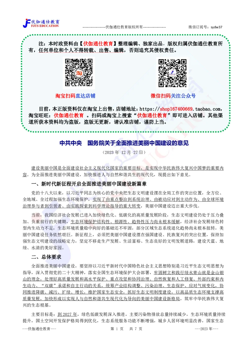 2023年12月关于全面推进美丽中国建设的意见_2026考公资料_（49）政治理论合集_政治理论合集_会议时政部分_4.重要会议文件讲话拓展