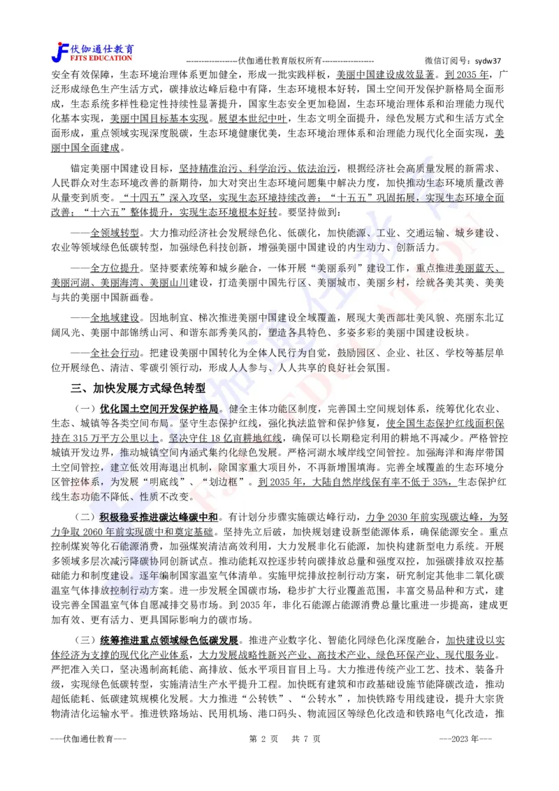 2023年12月关于全面推进美丽中国建设的意见_2026考公资料_（49）政治理论合集_政治理论合集_会议时政部分_4.重要会议文件讲话拓展