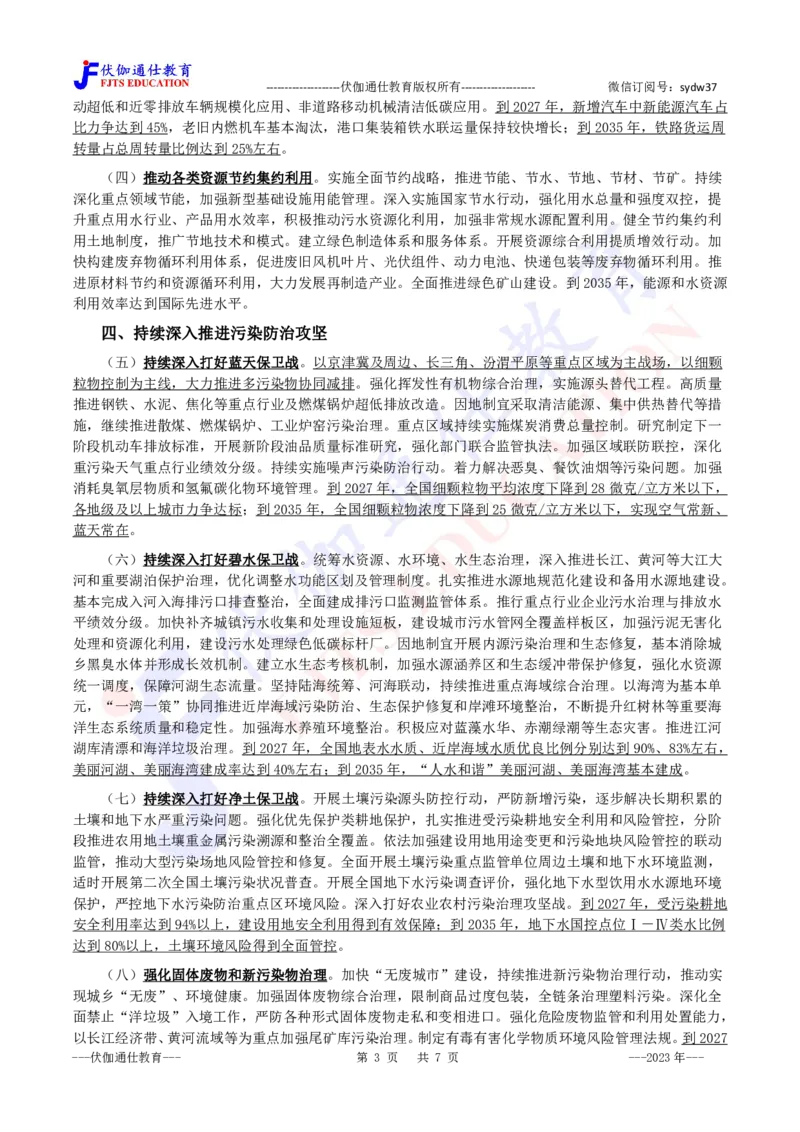 2023年12月关于全面推进美丽中国建设的意见_2026考公资料_（49）政治理论合集_政治理论合集_会议时政部分_4.重要会议文件讲话拓展