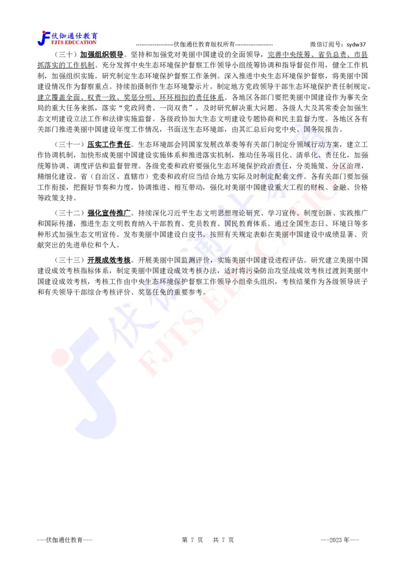 2023年12月关于全面推进美丽中国建设的意见_2026考公资料_（49）政治理论合集_政治理论合集_会议时政部分_4.重要会议文件讲话拓展