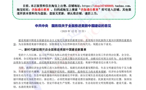 2023年12月关于全面推进美丽中国建设的意见_2026考公资料_（49）政治理论合集_政治理论合集_会议时政部分_4.重要会议文件讲话拓展
