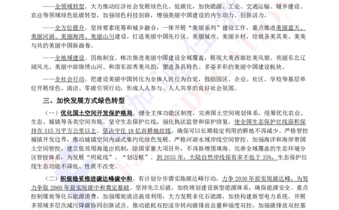 2023年12月关于全面推进美丽中国建设的意见_2026考公资料_（49）政治理论合集_政治理论合集_会议时政部分_4.重要会议文件讲话拓展