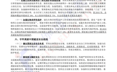2023年12月关于全面推进美丽中国建设的意见_2026考公资料_（49）政治理论合集_政治理论合集_会议时政部分_4.重要会议文件讲话拓展