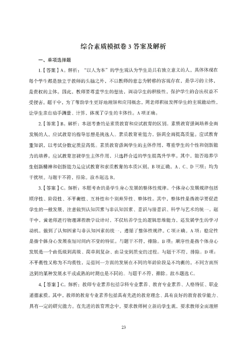 答案－中小学-综合素质-模拟卷3_教资_36🔥26上：各机构教资笔试押题汇总（西米学府汇总）_26上教资：中学押题汇总(1)_3.中学-模拟6套卷-J姜（完结）