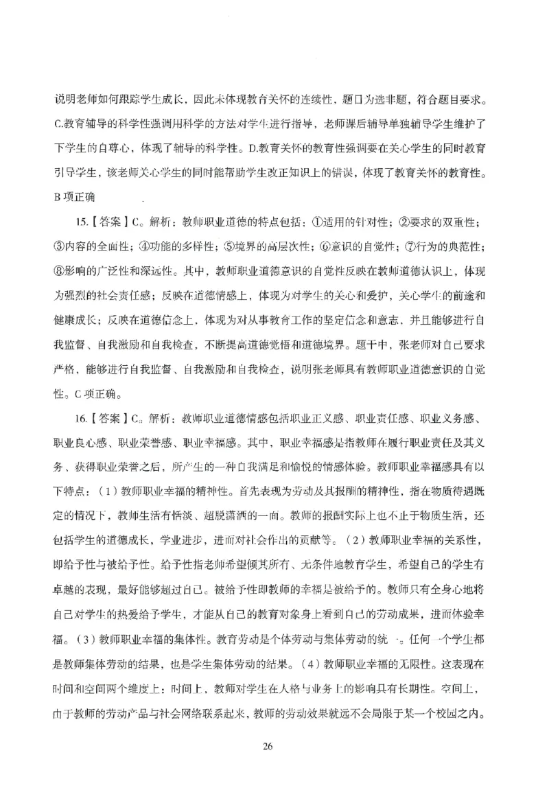 答案－中小学-综合素质-模拟卷3_教资_36🔥26上：各机构教资笔试押题汇总（西米学府汇总）_26上教资：中学押题汇总(1)_3.中学-模拟6套卷-J姜（完结）