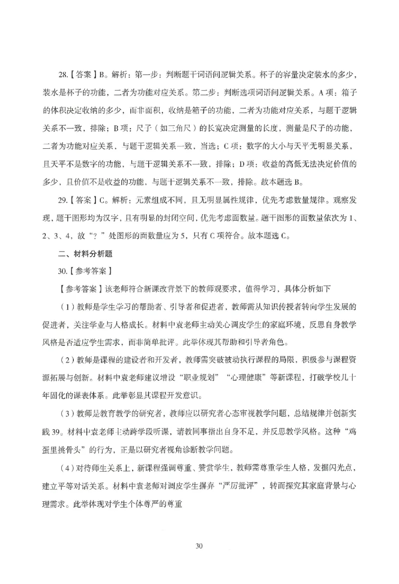 答案－中小学-综合素质-模拟卷3_教资_36🔥26上：各机构教资笔试押题汇总（西米学府汇总）_26上教资：中学押题汇总(1)_3.中学-模拟6套卷-J姜（完结）