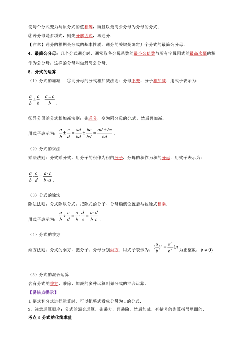 2025年中考数学一轮复习学案：1.3分式（教师版）_2数学总复习_2025中考复习资料_2025年中考数学一轮复习学案（全国通用）_2025年中考数学一轮复习学案：1.3分式（学生版+教师版）