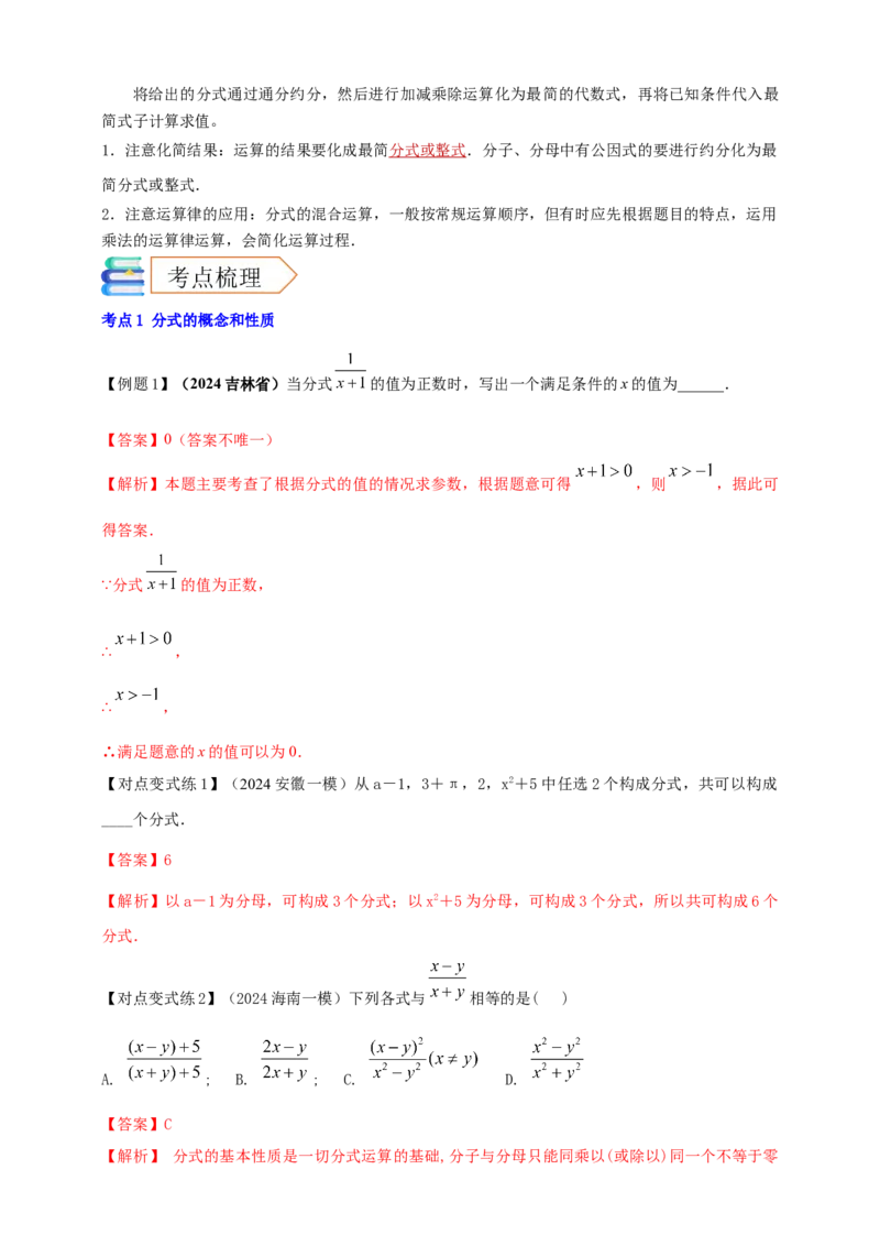 2025年中考数学一轮复习学案：1.3分式（教师版）_2数学总复习_2025中考复习资料_2025年中考数学一轮复习学案（全国通用）_2025年中考数学一轮复习学案：1.3分式（学生版+教师版）