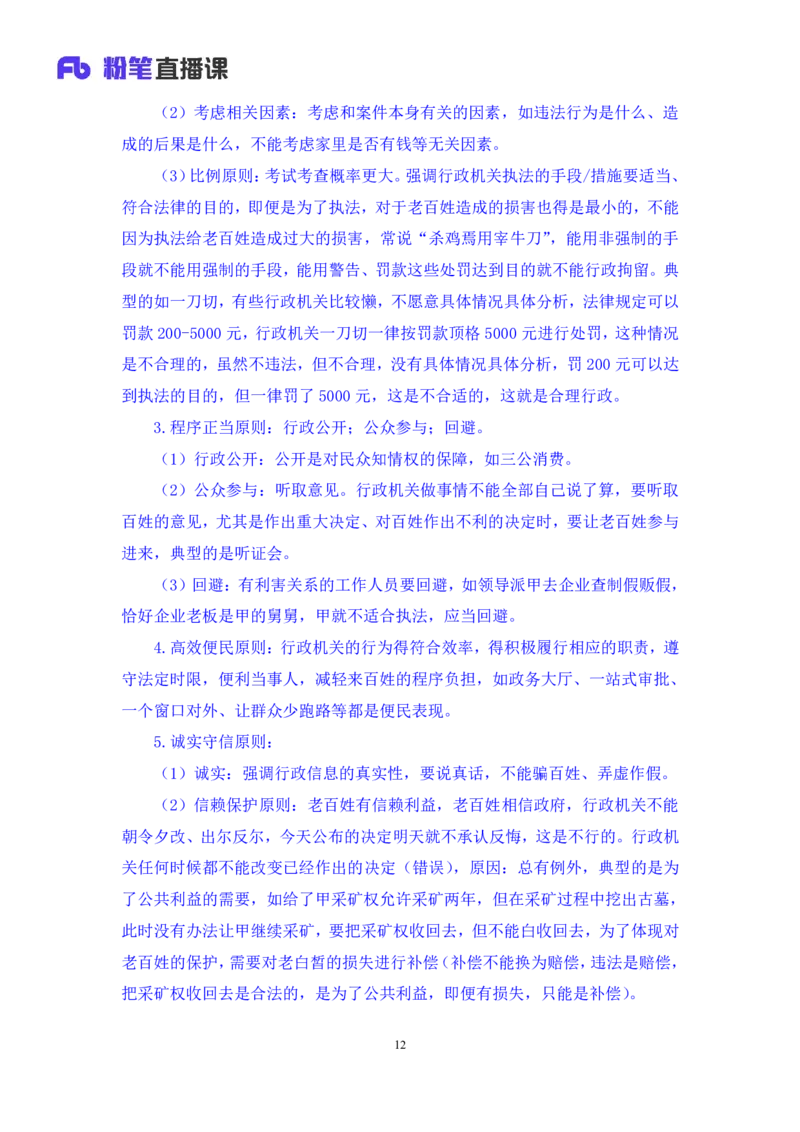 2023.08.30+行政法高频考点（上）+郝婷婷（讲义+笔记）（常识高分专项课）_2026考公资料_（10）粉笔_2025粉笔国考省考980（课＋笔记）_粉笔980（25多省）_02025年980系统班补充课程FB