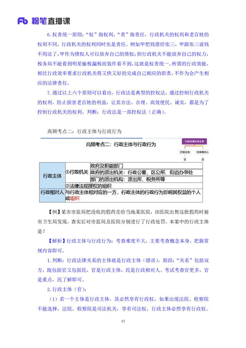 2023.08.30+行政法高频考点（上）+郝婷婷（讲义+笔记）（常识高分专项课）_2026考公资料_（10）粉笔_2025粉笔国考省考980（课＋笔记）_粉笔980（25多省）_02025年980系统班补充课程FB