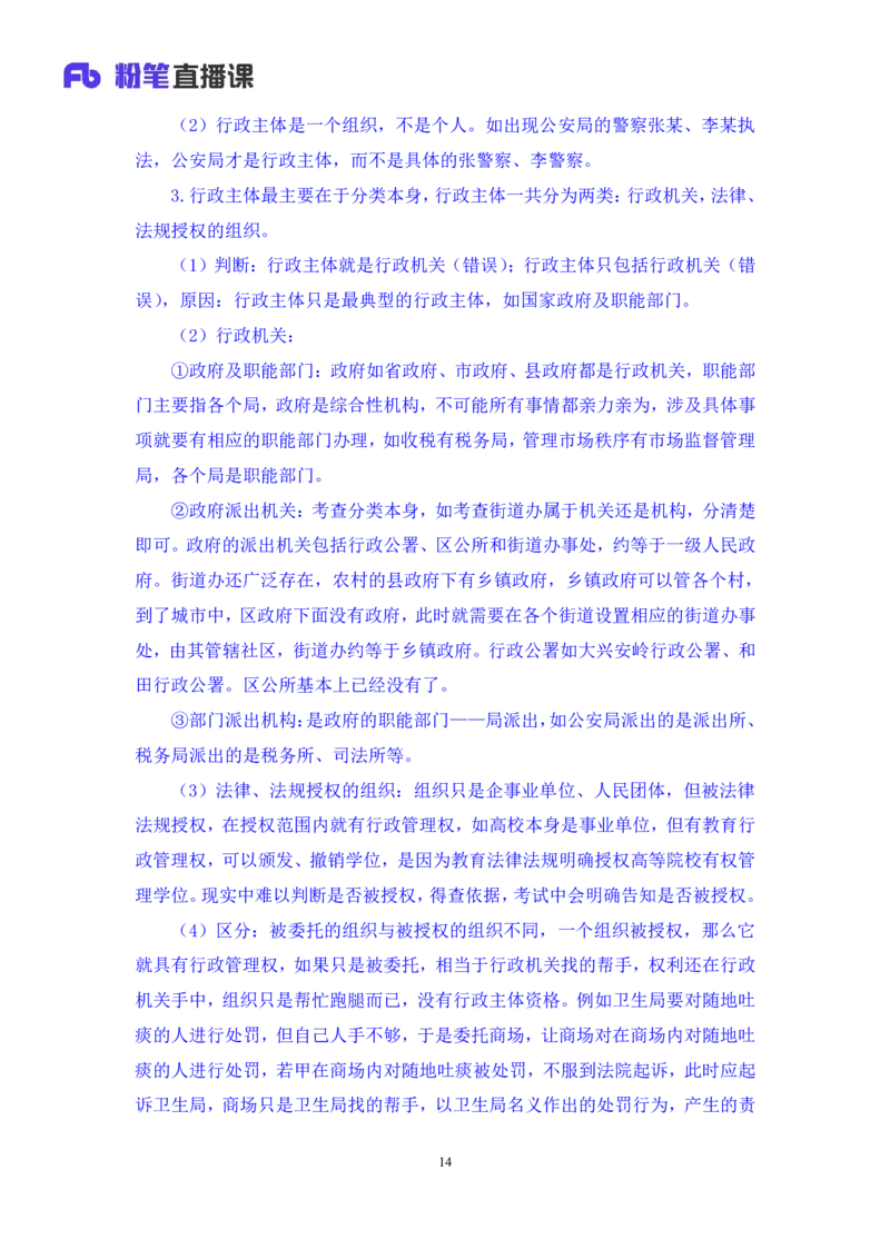 2023.08.30+行政法高频考点（上）+郝婷婷（讲义+笔记）（常识高分专项课）_2026考公资料_（10）粉笔_2025粉笔国考省考980（课＋笔记）_粉笔980（25多省）_02025年980系统班补充课程FB