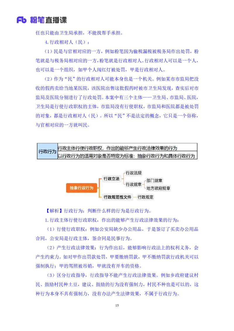 2023.08.30+行政法高频考点（上）+郝婷婷（讲义+笔记）（常识高分专项课）_2026考公资料_（10）粉笔_2025粉笔国考省考980（课＋笔记）_粉笔980（25多省）_02025年980系统班补充课程FB