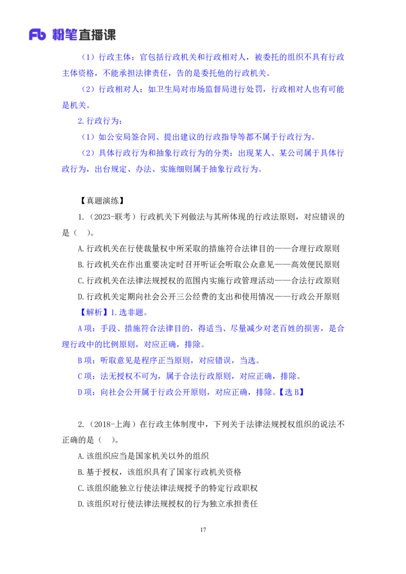 2023.08.30+行政法高频考点（上）+郝婷婷（讲义+笔记）（常识高分专项课）_2026考公资料_（10）粉笔_2025粉笔国考省考980（课＋笔记）_粉笔980（25多省）_02025年980系统班补充课程FB