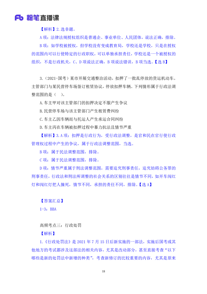 2023.08.30+行政法高频考点（上）+郝婷婷（讲义+笔记）（常识高分专项课）_2026考公资料_（10）粉笔_2025粉笔国考省考980（课＋笔记）_粉笔980（25多省）_02025年980系统班补充课程FB