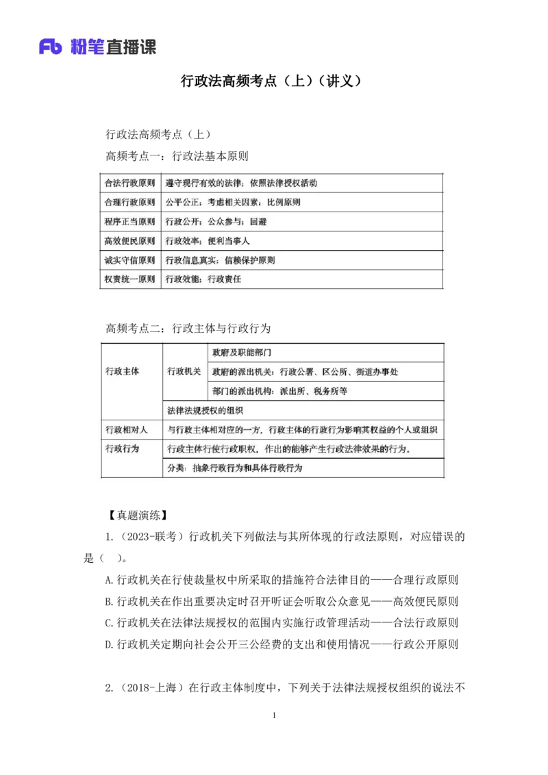 2023.08.30+行政法高频考点（上）+郝婷婷（讲义+笔记）（常识高分专项课）_2026考公资料_（10）粉笔_2025粉笔国考省考980（课＋笔记）_粉笔980（25多省）_02025年980系统班补充课程FB