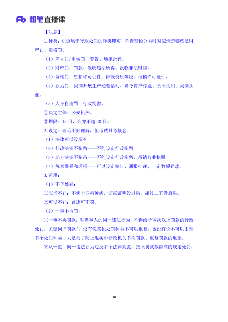 2023.08.30+行政法高频考点（上）+郝婷婷（讲义+笔记）（常识高分专项课）_2026考公资料_（10）粉笔_2025粉笔国考省考980（课＋笔记）_粉笔980（25多省）_02025年980系统班补充课程FB