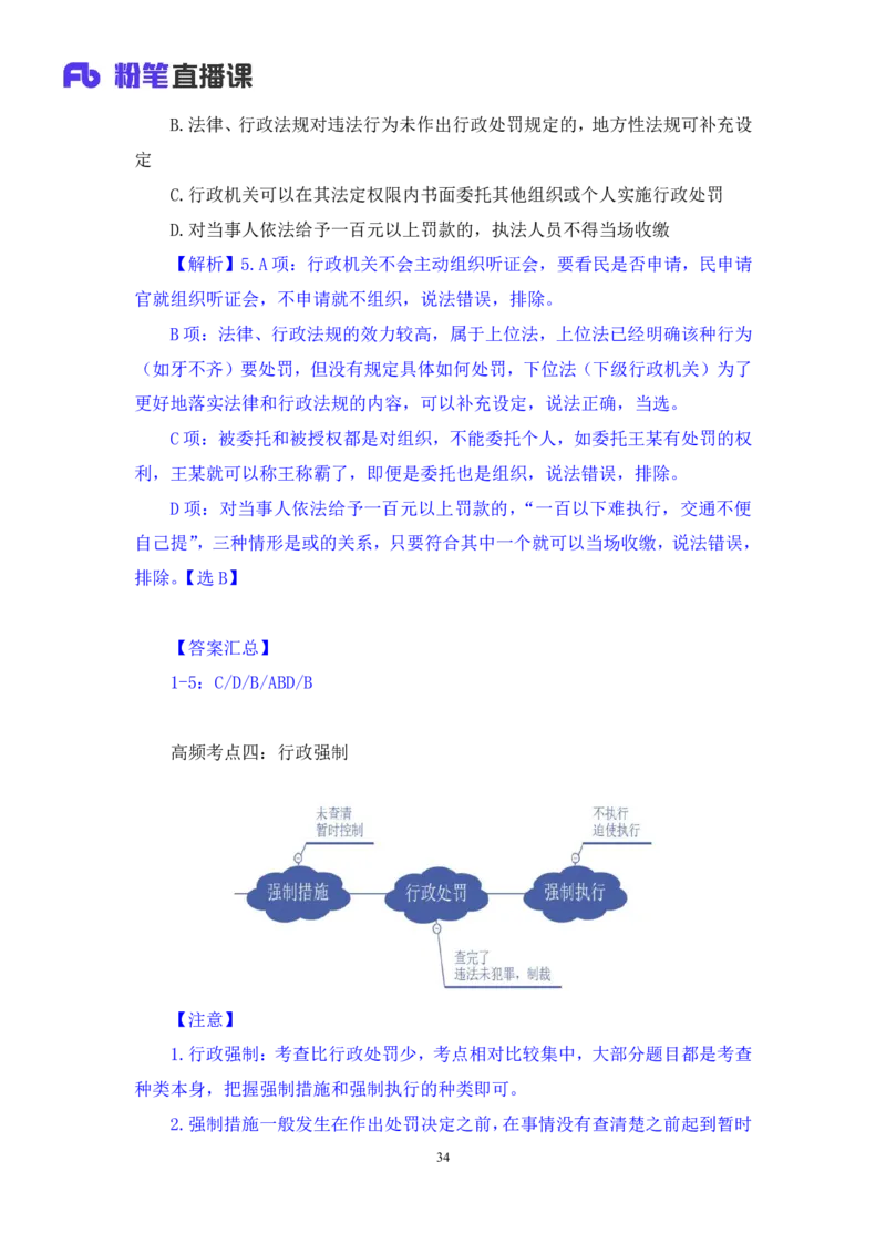2023.08.30+行政法高频考点（上）+郝婷婷（讲义+笔记）（常识高分专项课）_2026考公资料_（10）粉笔_2025粉笔国考省考980（课＋笔记）_粉笔980（25多省）_02025年980系统班补充课程FB