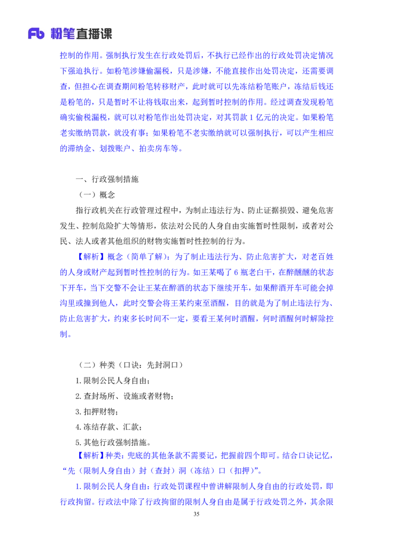 2023.08.30+行政法高频考点（上）+郝婷婷（讲义+笔记）（常识高分专项课）_2026考公资料_（10）粉笔_2025粉笔国考省考980（课＋笔记）_粉笔980（25多省）_02025年980系统班补充课程FB