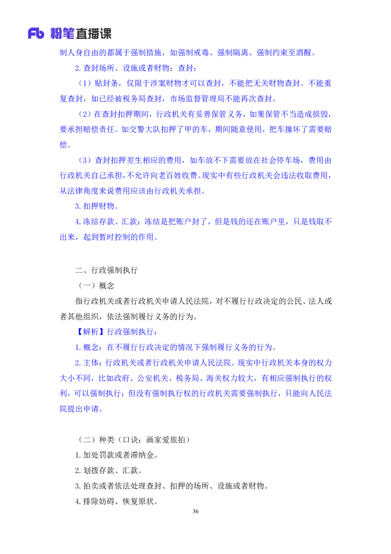 2023.08.30+行政法高频考点（上）+郝婷婷（讲义+笔记）（常识高分专项课）_2026考公资料_（10）粉笔_2025粉笔国考省考980（课＋笔记）_粉笔980（25多省）_02025年980系统班补充课程FB