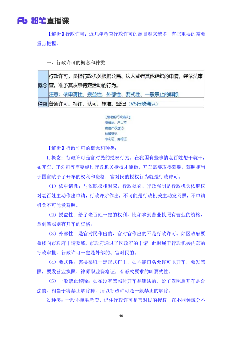 2023.08.30+行政法高频考点（上）+郝婷婷（讲义+笔记）（常识高分专项课）_2026考公资料_（10）粉笔_2025粉笔国考省考980（课＋笔记）_粉笔980（25多省）_02025年980系统班补充课程FB