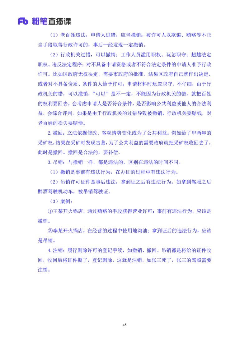 2023.08.30+行政法高频考点（上）+郝婷婷（讲义+笔记）（常识高分专项课）_2026考公资料_（10）粉笔_2025粉笔国考省考980（课＋笔记）_粉笔980（25多省）_02025年980系统班补充课程FB