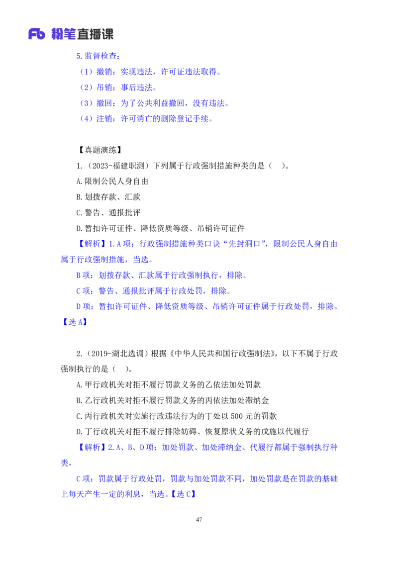 2023.08.30+行政法高频考点（上）+郝婷婷（讲义+笔记）（常识高分专项课）_2026考公资料_（10）粉笔_2025粉笔国考省考980（课＋笔记）_粉笔980（25多省）_02025年980系统班补充课程FB