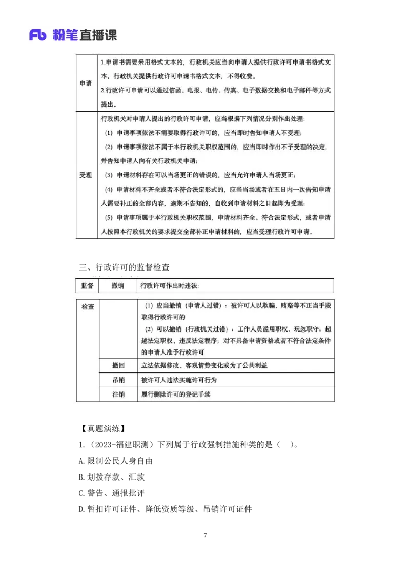 2023.08.30+行政法高频考点（上）+郝婷婷（讲义+笔记）（常识高分专项课）_2026考公资料_（10）粉笔_2025粉笔国考省考980（课＋笔记）_粉笔980（25多省）_02025年980系统班补充课程FB