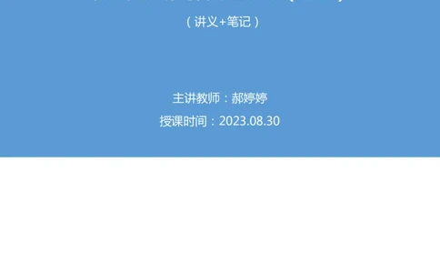 2023.08.30+行政法高频考点（上）+郝婷婷（讲义+笔记）（常识高分专项课）_2026考公资料_（10）粉笔_2025粉笔国考省考980（课＋笔记）_粉笔980（25多省）_02025年980系统班补充课程FB
